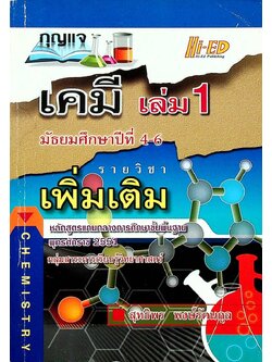 กุญแจ เคมี เล่ม 1 มัธยมศึกษาปีที่ 4-6 รายวิชา เพิ่มเติม หลักสูตรแกนกลางการศึกษาขั้นพื้นฐาน พุทธศักราช 2551