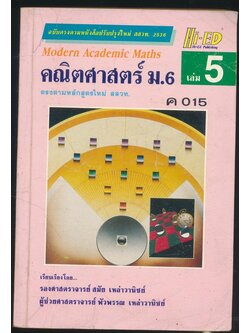 คณิตศาสตร์ ม.6 เล่ม 5 ค 015