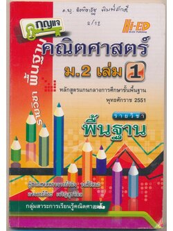 กุญแจ คณิตศาสตร์ม.2 เล่ม1รายวิชาพื้นฐาน หลักสูตรการศึกษาขั้นพื้นฐาน พุทธศักราช 2551