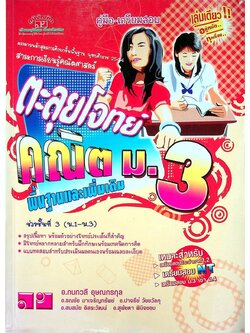 คู่มือ-เตรียมสอบ ตะลุยโจทย์ คณิตศาสตร์ ม.3 พื้นฐานและเพิ่มเติม ช่วงชั้นที่ 3 (ม.1-ม.3)