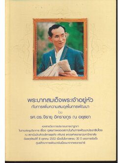 พระบาทสมเด็จพระเจ้าอยู่หัว กับการเพิ่มความสมดุลในการพัฒนา