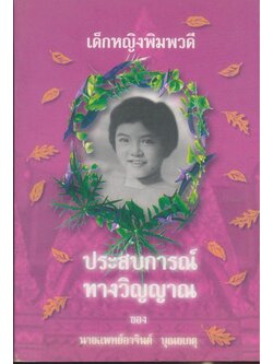 เด็กหญิงพิมพวดี ประสบการณ์ทางวิญญาณ ของ นายแพทย์อาจินต์ บุณยเกตุ