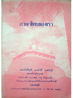 ภาษาไทยของเรา (คณะวัดศรีอุทัย อ.เสาไห้ จ.สระบุรี จัดพิมพ์เป็นมุทิตานุสรณ์)