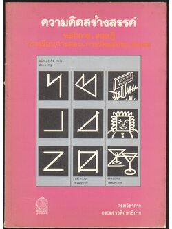 ความคิดสร้างสรรค์ หลักการ ทฤษฎี การเรียนการสอน การวัดผลประเมินผล
