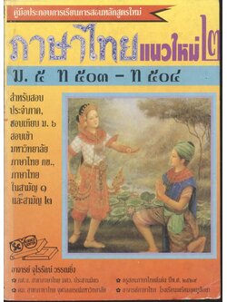 ภาษาไทย แนวใหม่ ๒ ม.๕ ท ๕๐๓ - ท ๕๐๔