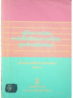คู่มือการสอน หนังสือเรียนภาษาไทย ชุดทักษสัมพันธ์ ชั้นมัธยมศึกษาตอนต้น เล่ม ๓