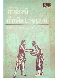 บทบาทพระสงฆ์ ในการพัฒนาชนบท