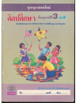 ชุดอนุบาลแผนใหม่ ศิลปศึกษา ชั้นอนุบาลปีที่ 3 เล่ม 2