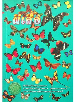 ผีเสื้อ พิพิธภัณฑ์แมลง ภาควิชากีฎวิทยา คณะเกษตร มหาวิทยาลัยเกษตรศาสตร์