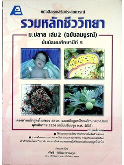 รวมหลักชีววิทยา ม.ปลาย เล่ม 2 (ฉบับสมบูรณ์) ชั้นมัธยมศึกษาปีที่ 5