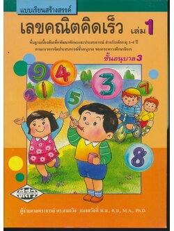 แบบเรียนสร้างสรรค์ เลขคณิตคิดเร็ว เล่ม 1 ชั้นอนุบาล 3