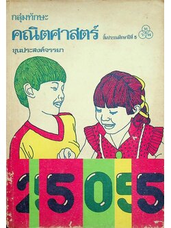 กลุ่มทักษะ คณิตศาสตร์ ชั้นประถมศึกษาปีที่ 5