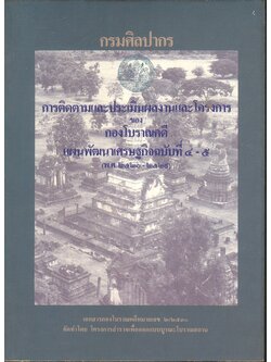 กรมศิลปากร การติดตามและประเมินผลงานและโครงการ ของ กองโบราณคดี แผนพัฒนาเศรษฐกิจฉบับที่ ๔-๕ (พ.ศ.๒๕๒๐-๒๕๒๙)