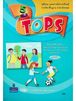คู่มือครู แผนการจัดการเรียนรู้ รายวิชาพื้นฐาน ภาษาอังกฤษ TOPS 5 ชั้นประถมศึกษาปีที่ 5