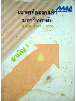 เฉลยข้อสอบเข้ามหาวิทยาลัย ปี 2527-2530 สามัญ 1