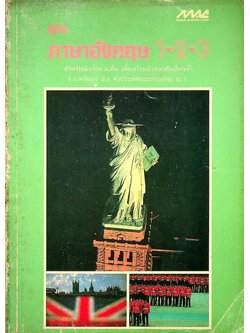 คู่มือ ภาษาอังกฤษ 1-2-3