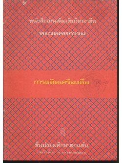 หนังสืออ่านเพิ่มเติมวิชาอาชีพ หมวดคหกรรม การผลิตเครื่องดื่ม ชั้นมัธยมศึกษาตอนต้น