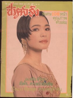 ชีวิตจริง ปีที่14 ฉบับที่369 พ.ศ 2535