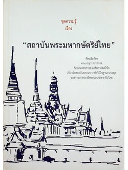 ชุดความรู้ เรื่อง สถาบันพระมหากษัตริย์ไทย