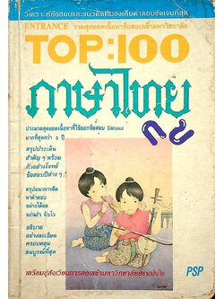 TOP : 100 ภาษาไทย กข