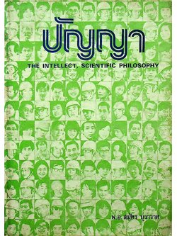 ปัญญา THE INTELLECT, SCIENTIFIC PHILOSOPHY