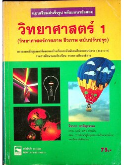 แบบเรียนสำเร็จรูป พร้อมแนวข้อสอบ วิทยาศาสตร์ 1 ระดับมัธยมศึกษาตอนปลาย (ม.4-5-6)