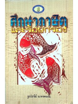 ศึกษาภาษิต และร้อยกรอง