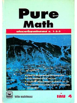 Pure Math ฉบับรวมเนื้อหาคณิตศาสตร์ ม.1-2-3 เล่ม 4
