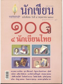 วารสาร นักเขียน ฉบับพิเศษ วันที่ ๕ พฤษภาคม ๒๕๔๘ : ๑๐๐ ปี ๔ นักเขียนไทย