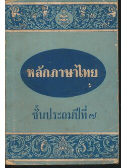 หลักภาษาไทย ชั้นประถมปีที่ ๗