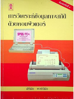 การวิเคราะห์ข้อมูลทางสถิติด้วยคอมพิวเตอร์