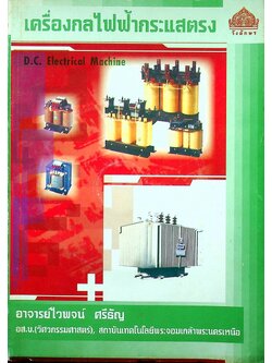 เครื่องกลไฟฟ้ากระแสตรง