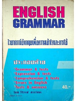 ENGLISH GRAMMAR ไวยากรณ์อังกฤษเพื่อความเข้าใจและการใช้
