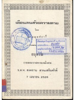 เตือนตนด้วยความตาย (อนุสรณ์งานพระราชทานเพลิงศพ ร.ต.ท. สงคราม สวนเสริมศักดิ์ 7 เมษายน 2526)