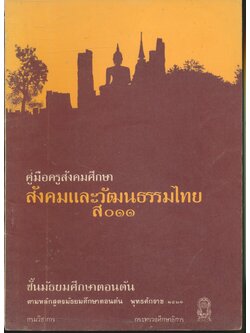 คู่มือครูสังคมศึกษา สังคมและวัฒนธรรมไทย ส ๐๑๑ ชั้นมัธยมศึกษาตอนต้น