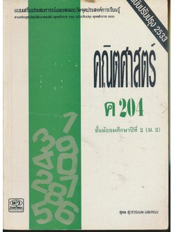แบบเสริมประสบการณ์และทดสอบวัดจุดประสงค์การเรียนรู้ คณิตศาสตร์ ค 204 ชั้นมัธยมศึกษาปีที่ 2 (ม.2)