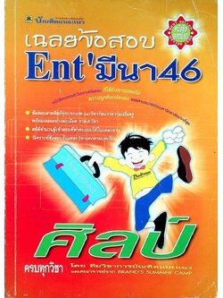 เฉลยข้อสอบ Ent' มีนา 46 สายศิลป์ ครบทุกวิชา