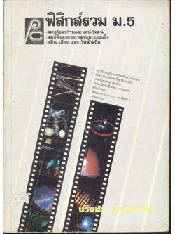 ฟิสิกส์รวม ม.5