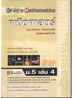 คณิตศาสตร์ ม.5 เล่ม 4 (จำนวนเชิงซ้อน ความน่าจะเป็น ทฤษฎีกราฟเบื้องต้น)