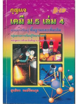 กุญแจ เคมี ม.5. เล่ม 4. สาระการเรียนรู้พื้นฐานและเพิ่มเติมกลุ่มสาระการเรียนรู้วิทยาศาสตร์หลักสูตรการเรียนรู้พื้นฐาน พ.ศ. 2544
