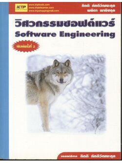 วิศวกรรมซอฟต์แวร์ (Software Engineering)