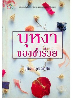 บุหงาของชำร่วย