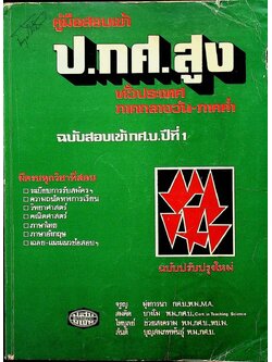 คู่มือสอบเข้า ป.กศ.สูง ทั่วประเทศ ฉบับสอบเข้า กศ.บ.ปีที่ 1
