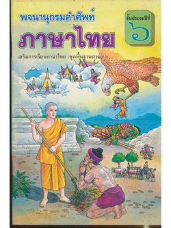 พจนานุกรมคำศัพท์ ภาษาไทย ชั้นประถมปีที่ ๖ เสริมการเรียนภาษาไทย (ชุดพื้นฐานภาษา)