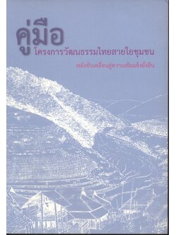 คู่มือโครงการวัฒนธรรมไทยสายใยชุมชน พลังขับเคลื่อนสู่ความเข้มแข็งยั่งยืน