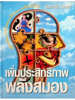 เพิ่มประสิทธิภาพพลังสมอง