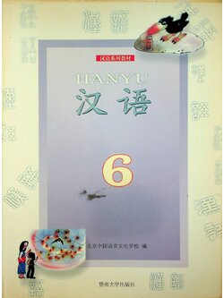 หนังสือเรียนภาษาจีน HANYU 6
