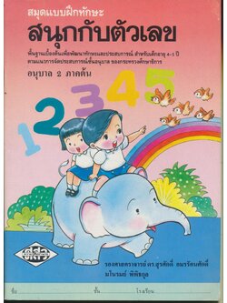 สมุดแบบฝึกทักษะ สนุกกับตัวเลข อนุบาล 2 ภาคต้น