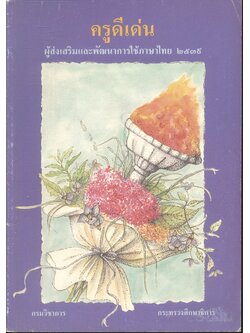 ครูดีเด่น ผู้ส่งเสริมและพัฒนาการใช้ภาษาไทย ๒๕๓๙