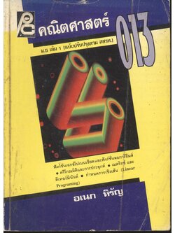 คณิตศาสตร์ ม.5 เล่ม 1 ค 013